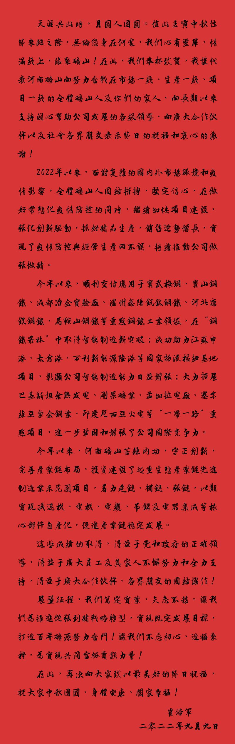 天涯共此時，月圓人團圓｜2022河南礦山中秋致辭