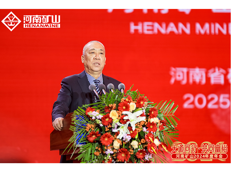 大道同行，共同富裕｜河南礦山2024年度年會(huì)圓 滿(mǎn)落幕